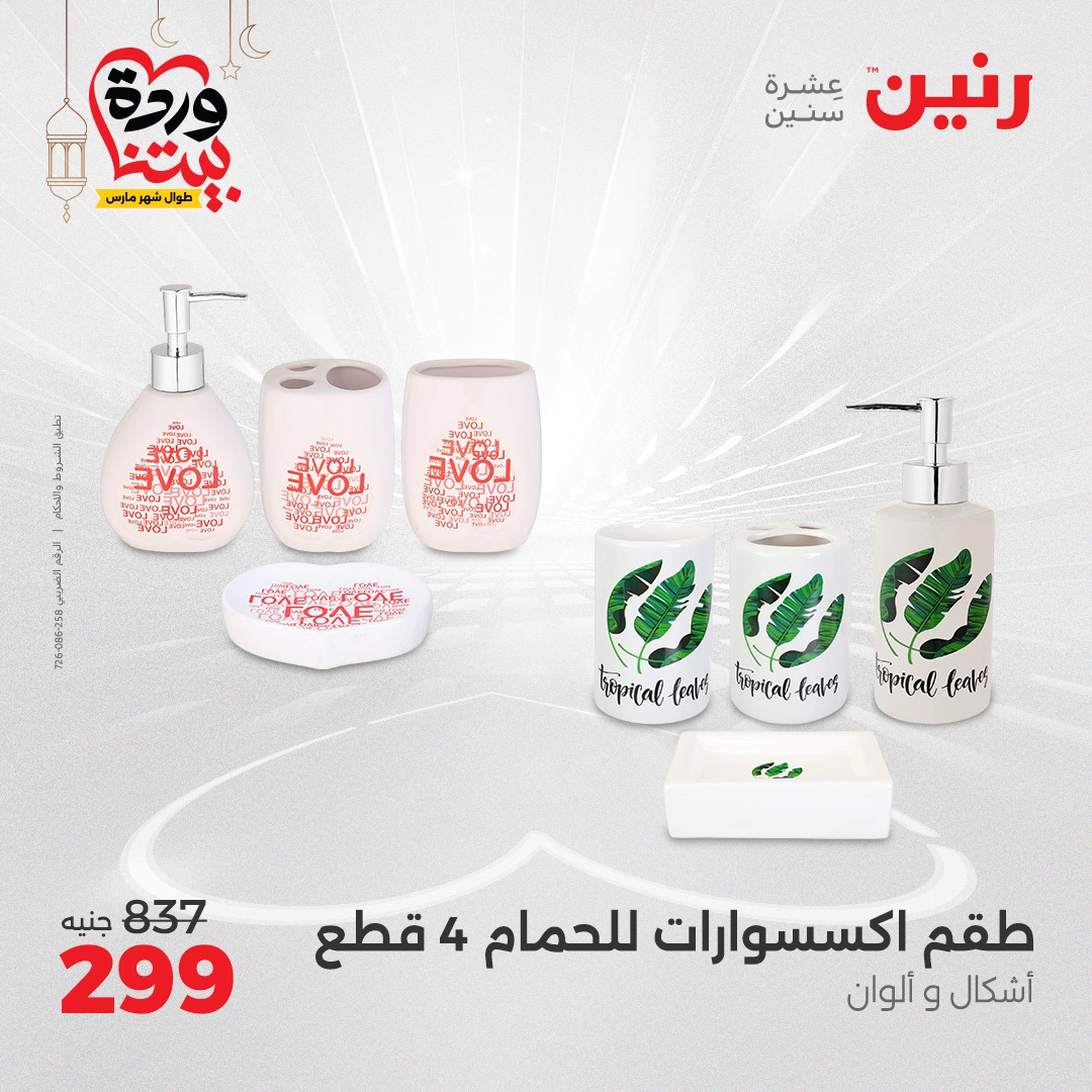 raneen offers from 23mar to 24mar 2025 عروض رنين من 23 مارس حتى 24 مارس 2025 صفحة رقم 27